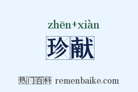 珍献是什么意思的图片